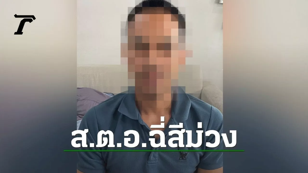 ผลตรวจปัสสาวะ ส.ต.อ.มือปืนยิงหนุ่มพม่าดับคา รพ.ขอนแก่น พบฉี่เป็นสีม่วง