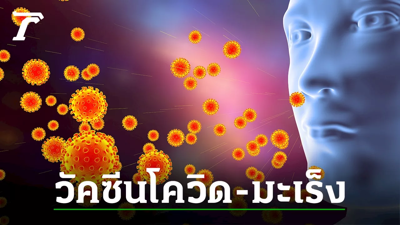 วัคซีนโควิดกับการเกิดมะเร็ง (ตอนที่ 2)