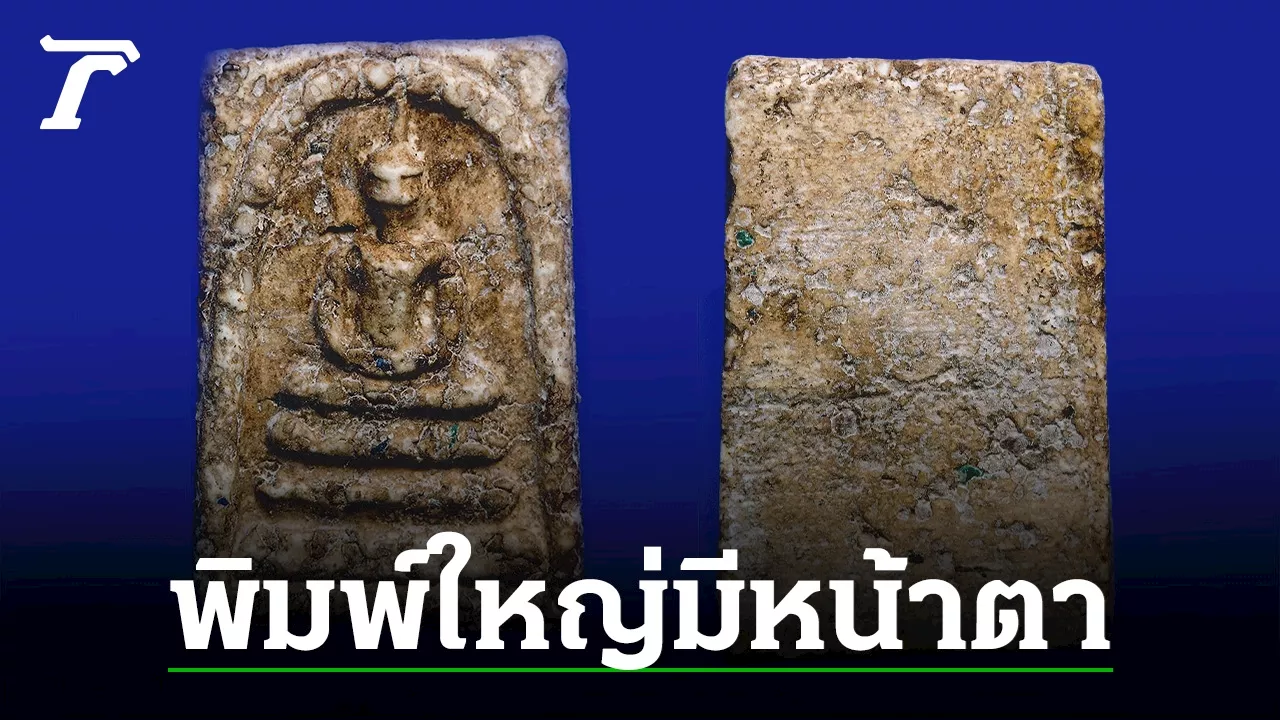 หน้าตา? พิมพ์ใหญ่