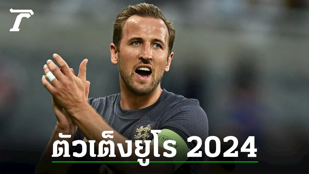 ได้เวลาศึก 'ยูโร 2024' สิงโต-ตราไก่ ตัวเต็ง 'อินทรีเหล็ก' ขอกู้ศรัทธา