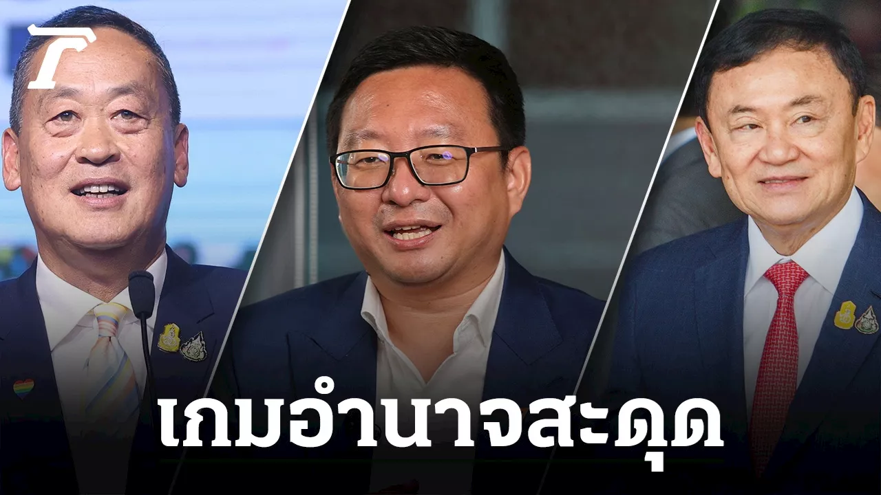 'คดีการเมือง' แขวนบนศาลรัฐธรรมนูญรอชี้ชะตา : ย่ามใจเกินเหตุ เกมอำนาจสะดุด