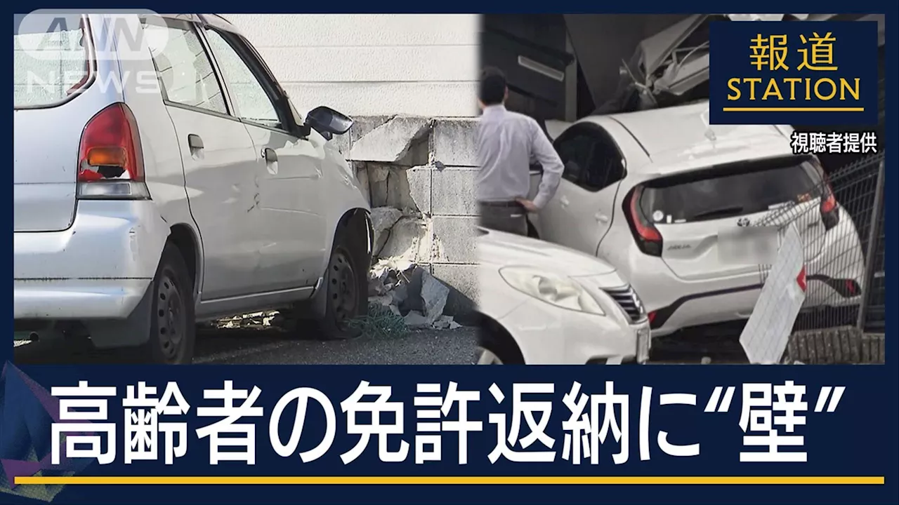 「自分はまだ大丈夫」免許返納で“過疎地は負担増”も…どう防ぐ？相次ぐ高齢者の事故（テレビ朝日系（ANN））