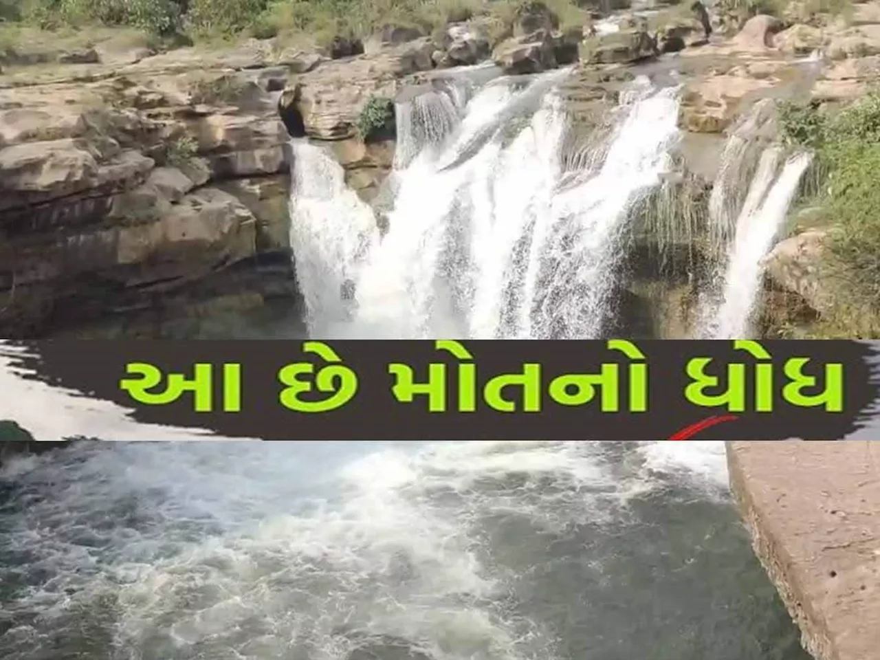 ગુજરાતમાં જમજીર ધોધ કેમ કહેવાય છે મોતનો ધોધ, જિલ્લા કલેકટરનો મહત્વનો નિર્દેશ