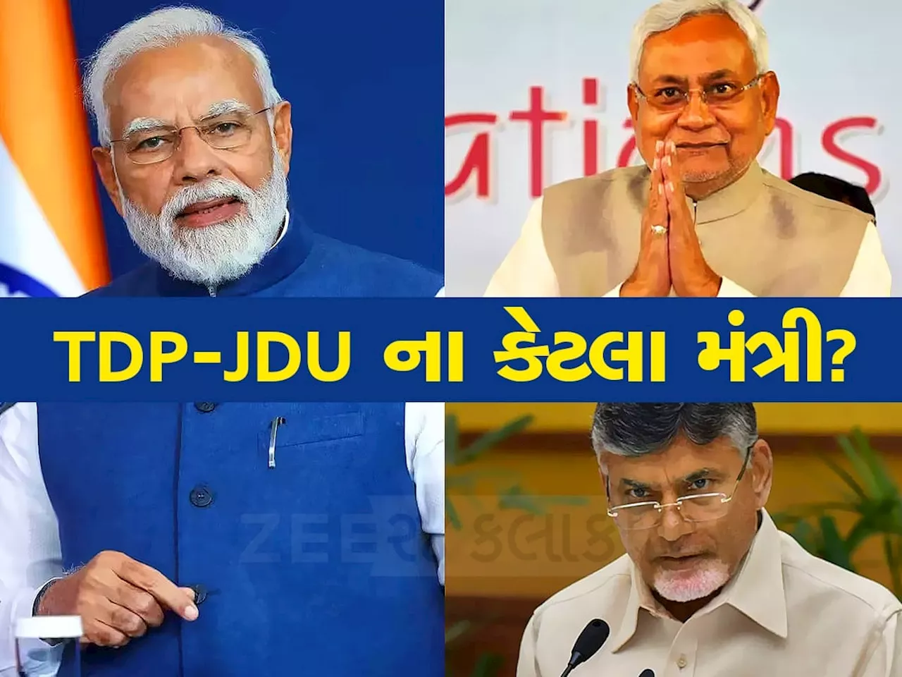 મોદી સરકાર 3.0 માં ટીડીપીના 4 અને JDU ના 2 મંત્રી લઈ શકે છે શપથ, આજે બેઠકમાં થઈ ગયો નિર્ણય!