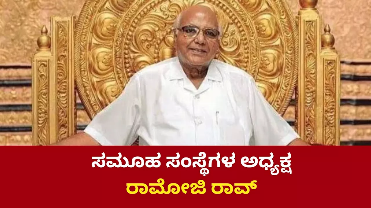 ಮಾದ್ಯಮ ಲೋಕದ ದಿಗ್ಗಜ ರಾಮೋಜಿ ರಾವ್ ಪತ್ರಿಕೋದ್ಯಮ ಕ್ಷೇತ್ರ ಪ್ರವೇಶಿಸುವ ಮುನ್ನ ಮಾಡಿದ್ದ ಕೆಲಸ ಯಾವುದು ಗೊತ್ತಾ?