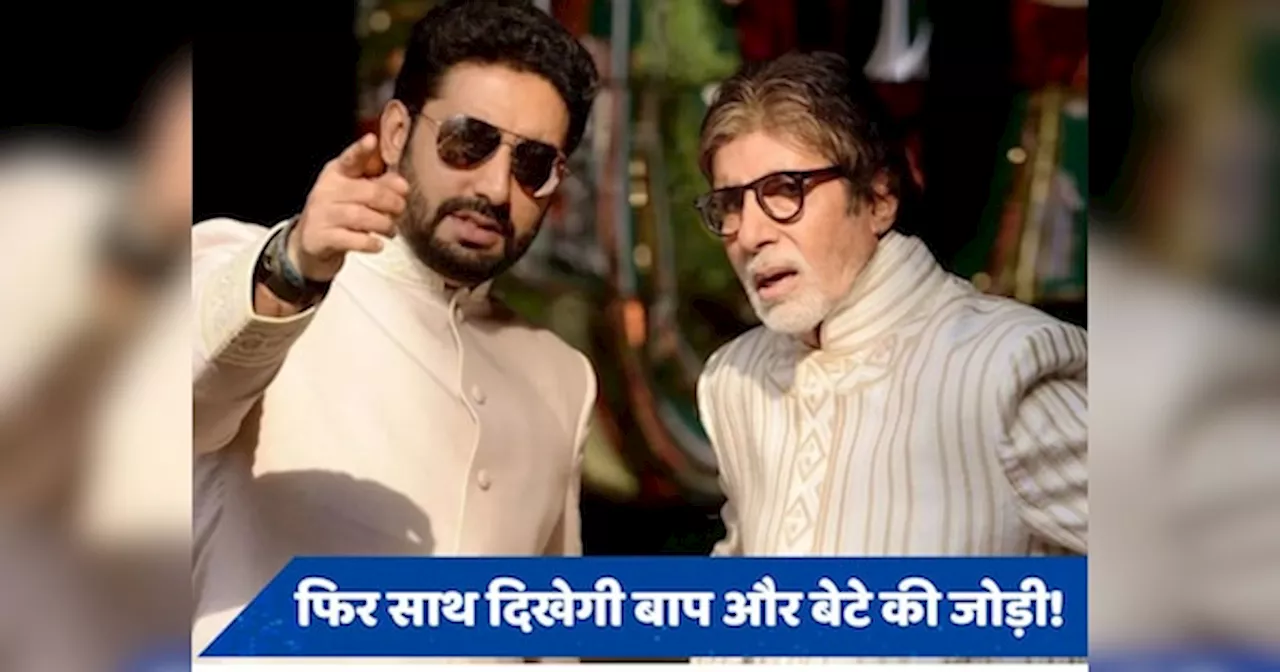 16 साल बाद दिखेगी Amitabh Bachchan और Abhishek की जोड़ी, बीग बी ने दिया हिंट