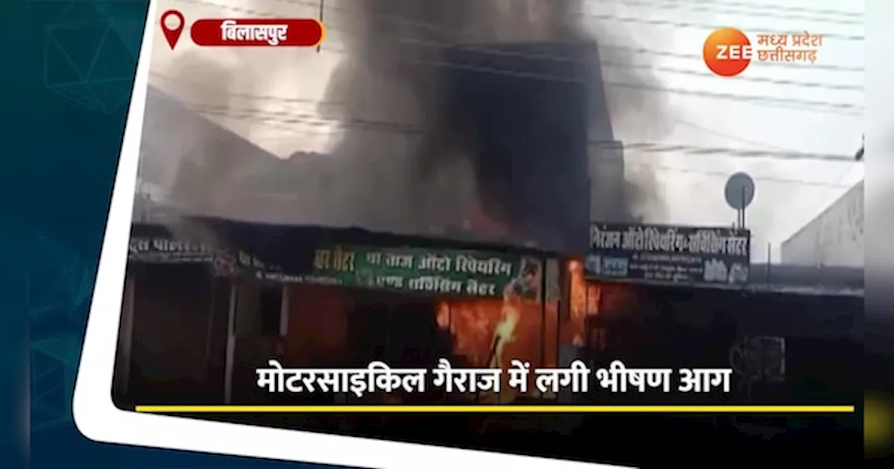 Bilaspur Video: मोटरसाइकिल गैराज में लगी भीषण आग, लाखों का सामान जलकर राख, मची अफरा-तफरी