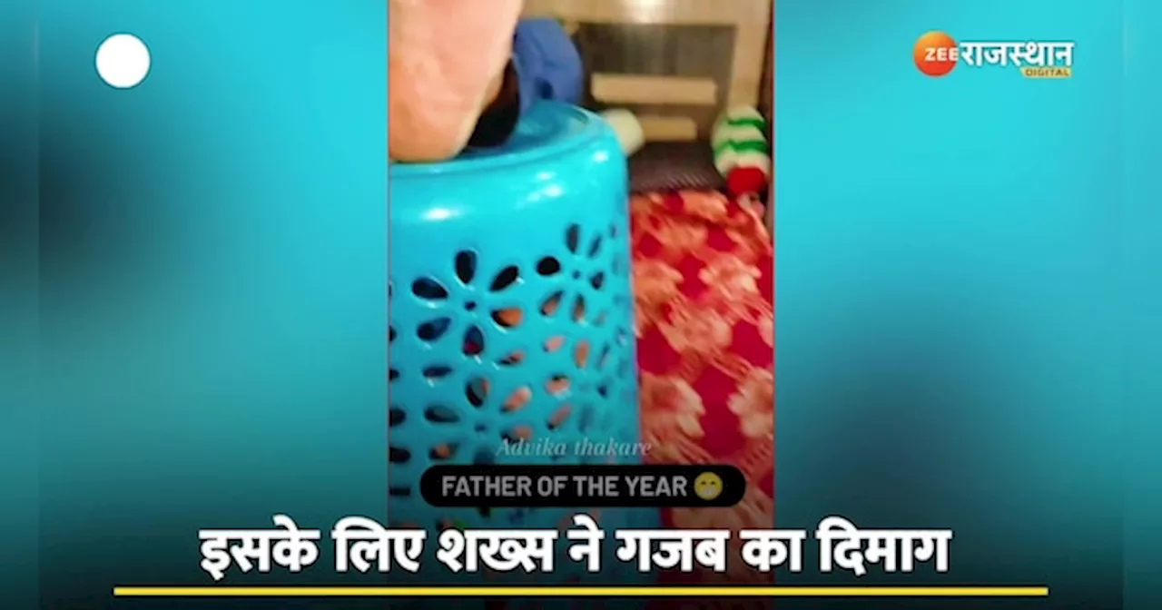 Desi Jugaad: बच्चा न जाए इधर उधर,पापा ने लगाया गजब का दिमाग