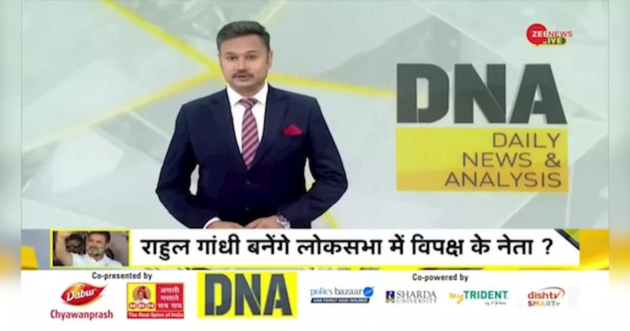 DNA: नेता प्रतिपक्ष.. राहुल नहीं तो कौन?