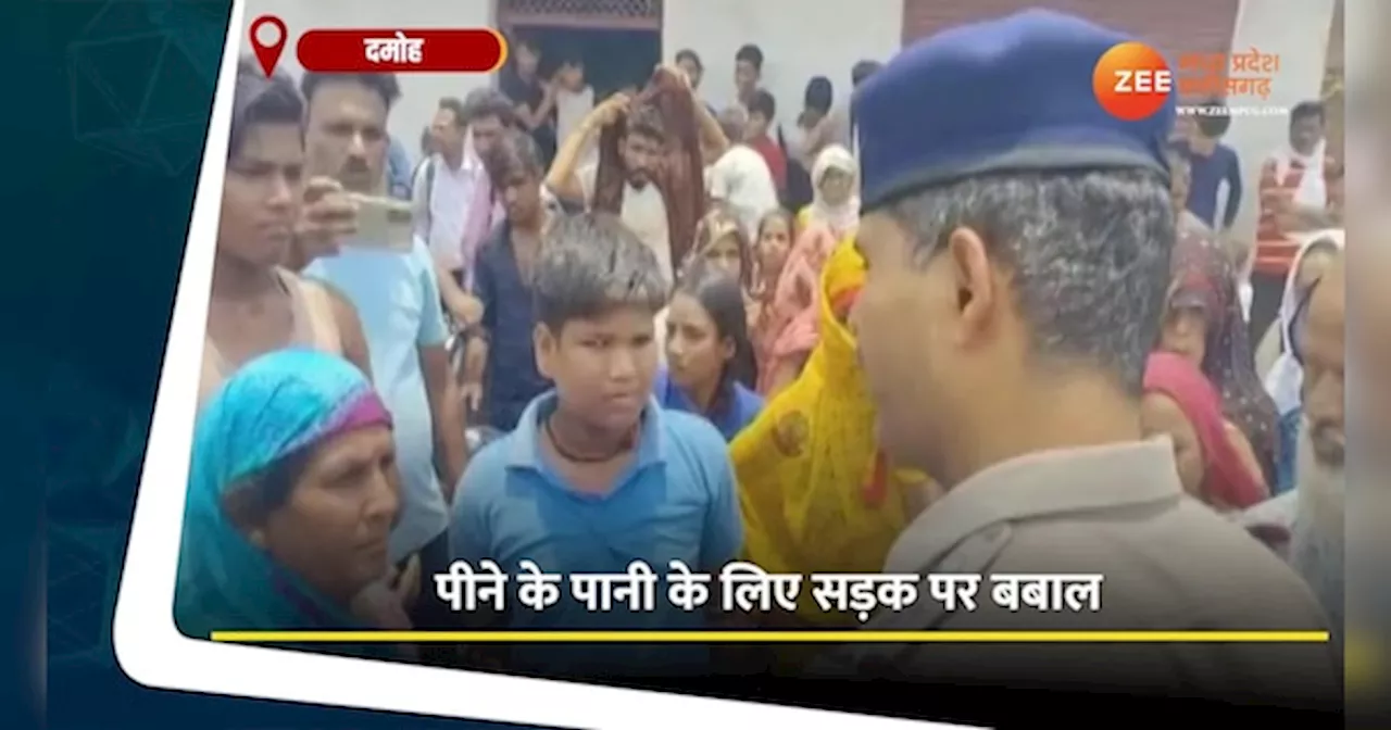 Damoh Video: पीने के पानी के लिए सड़क पर बवाल, तपती दोपहरी में लोगों ने जमकर किया हंगामा