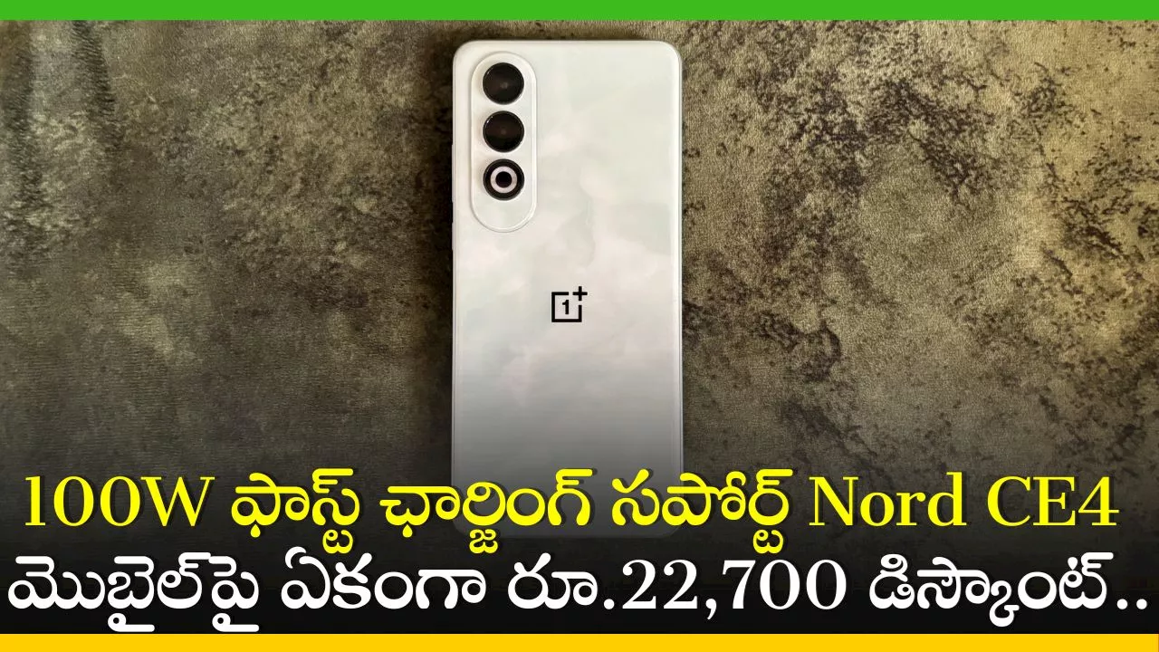 Oneplus Nord CE4 Price: 100W ఫాస్ట్ ఛార్జింగ్ సపోర్ట్‌ Nord CE4 మొబైల్‌పై ఏకంగా రూ.22,700 డిస్కౌంట్..