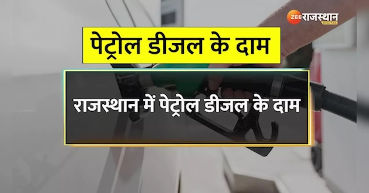 Petrol Diesel Today Price: जयपुर से जोधपुर तक राजस्थान में क्या हैं पेट्रोल-डीजल के रेट