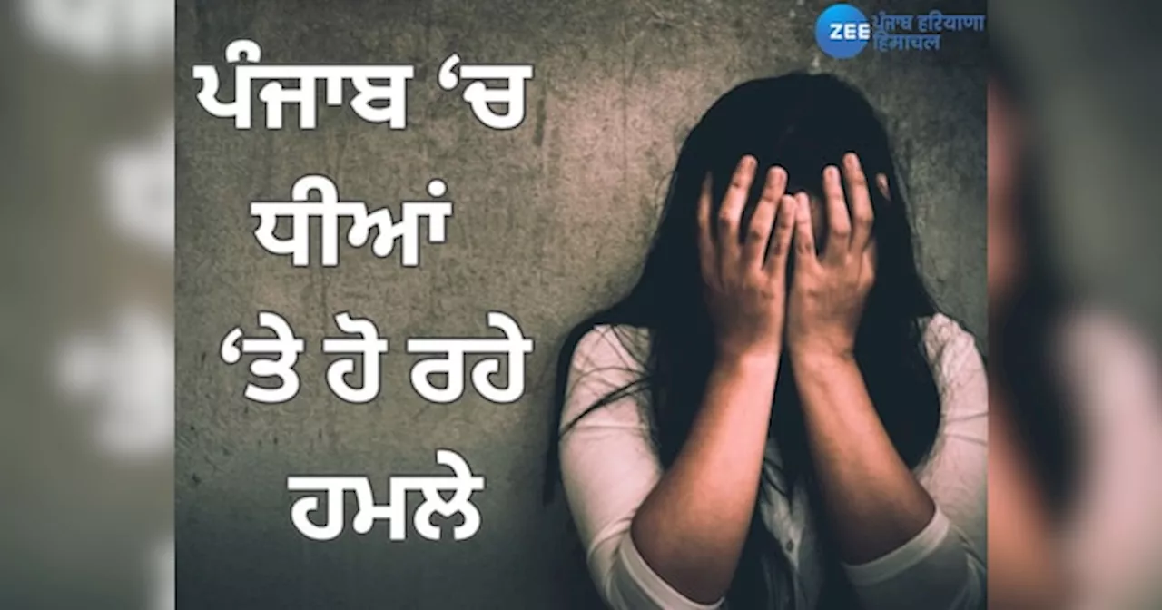 Punjab Girl Murder Case: ਪੰਜਾਬ ਚ ਧੀਆਂ ਤੇ ਹੋ ਰਹੇ ਹਮਲੇ! ਜਿੰਮੇਵਾਰ ਕੌਣ?