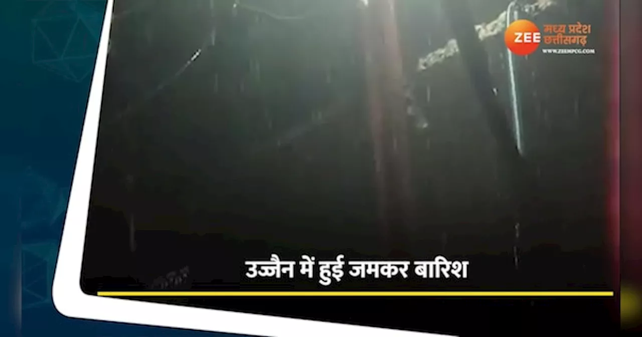 Rain video: बढ़ती तपिश के बीच प्रसन्न हुए इंद्रदेव, उज्जैन में हुई तेज बारिश