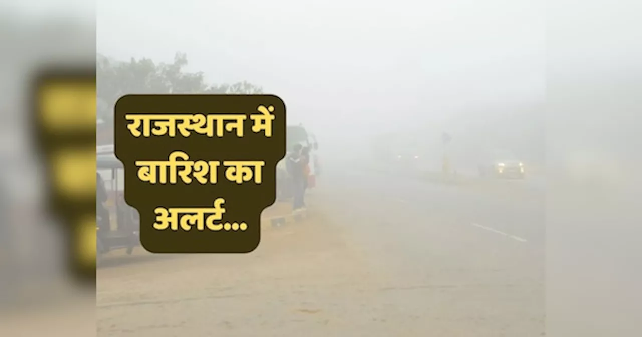 Rajasthan Weather Update: पश्चिमी विक्षोभ की सक्रियता से राजस्थान के इन जिलों में होगी झमाझम बारिश, विभाग ने जारी किया अलर्ट