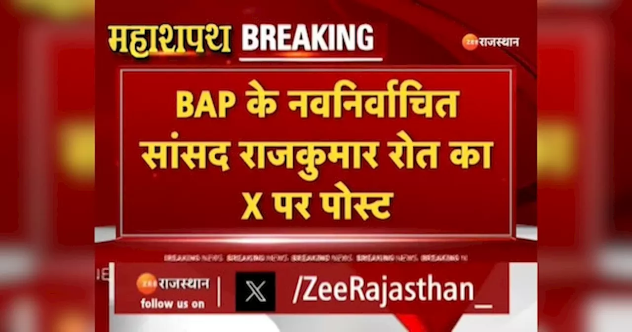 Rajasthan News: BAP के नवनिर्वाचित सांसद राजकुमार रोत ने X पर पोस्ट कर क्या कहा