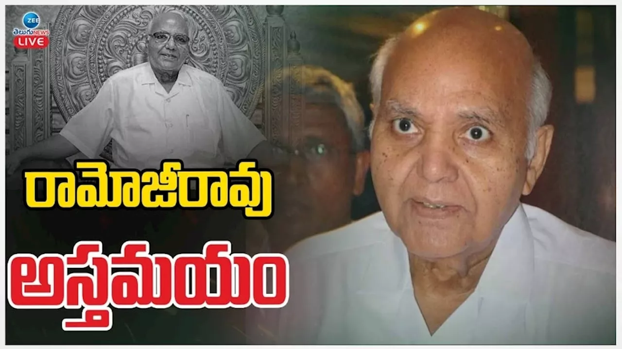 Ramoji Rao: దివికేగిన దిగ్గజం.. రామోజీరావు కన్నుమూత