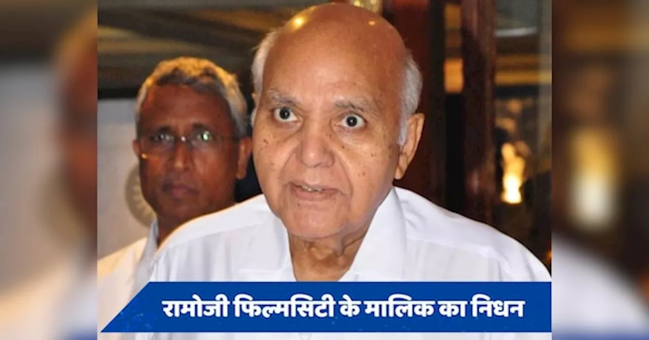 Ramoji Rao passed away: ईनाडु के प्रसार से लेकर सबसे बड़ी फिल्मसिटी तक, ऐसी रही Ramoji Rao की जिंदगी