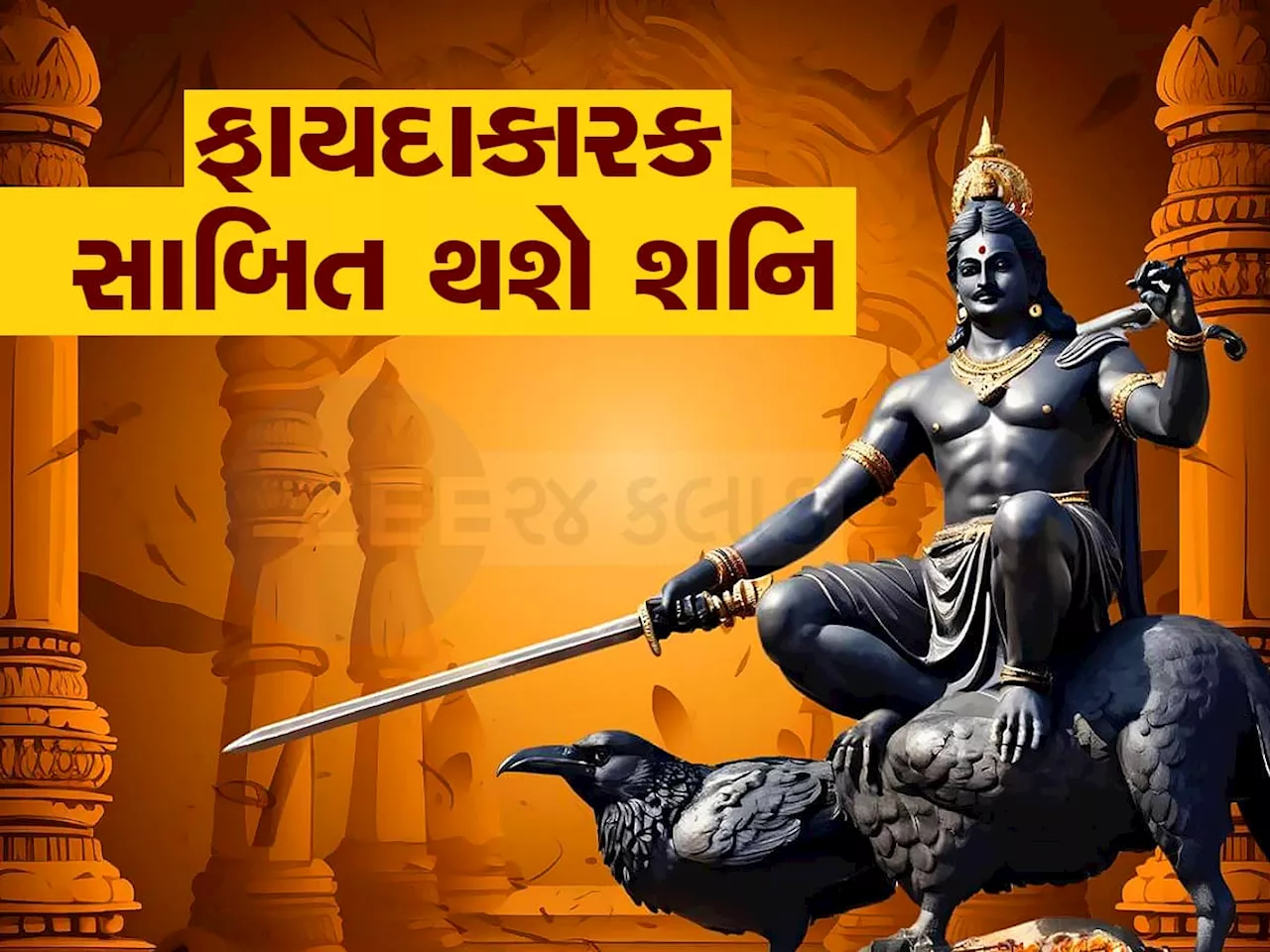 Shani Vakri: 22 દિવસ બાદ શનિ ચાલશે ઉંધી ચાલ, 5 મહિના સુધી આ રાશિઓ રહેશે માલામાલ