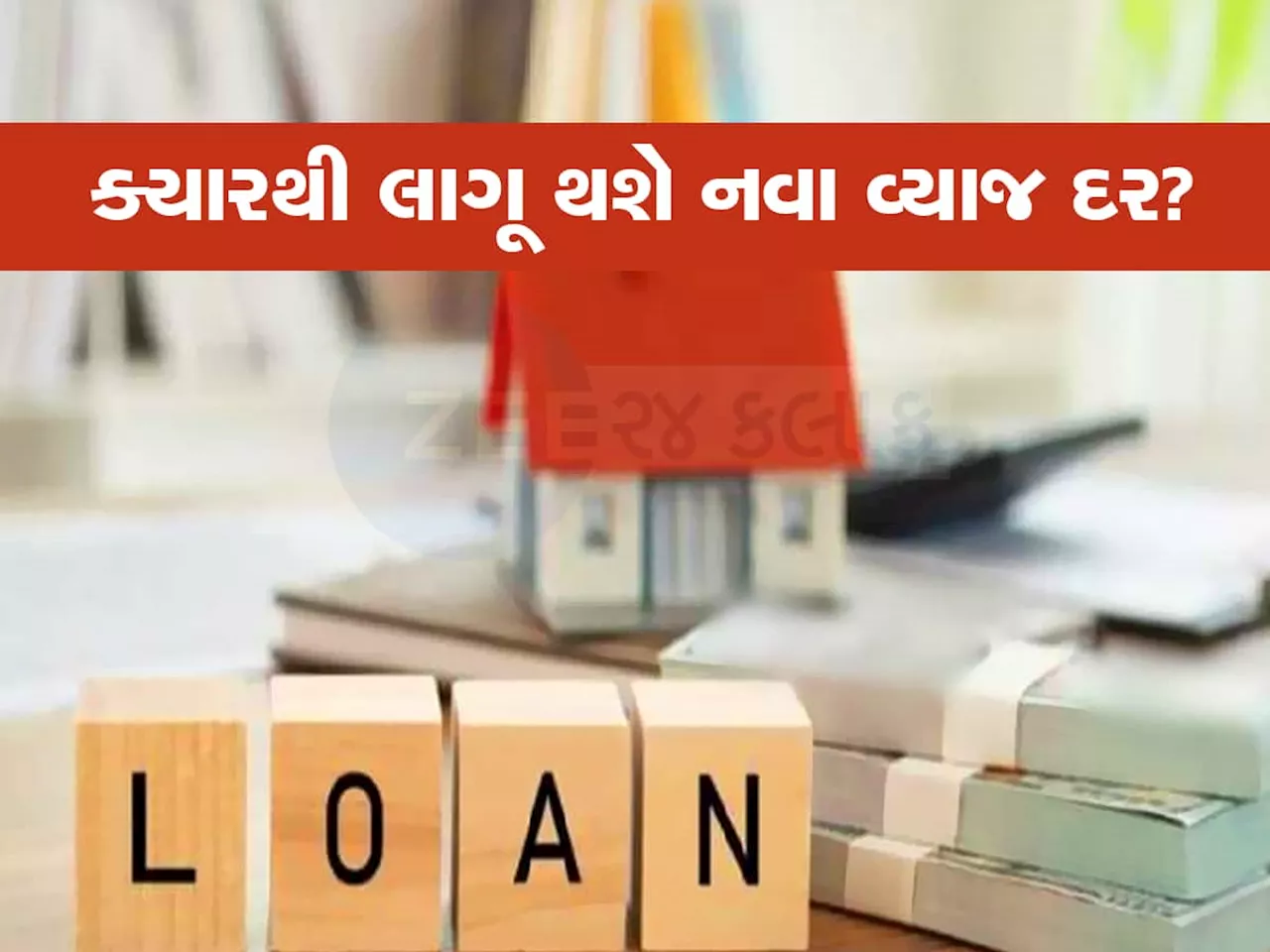 Sarkari Bank એ પોતાના ગ્રાહકોને આપ્યો ઝટકો, મોંઘી કરી દીધી લોન, જાણો કેટલું ભરવું પડશે વ્યાજ