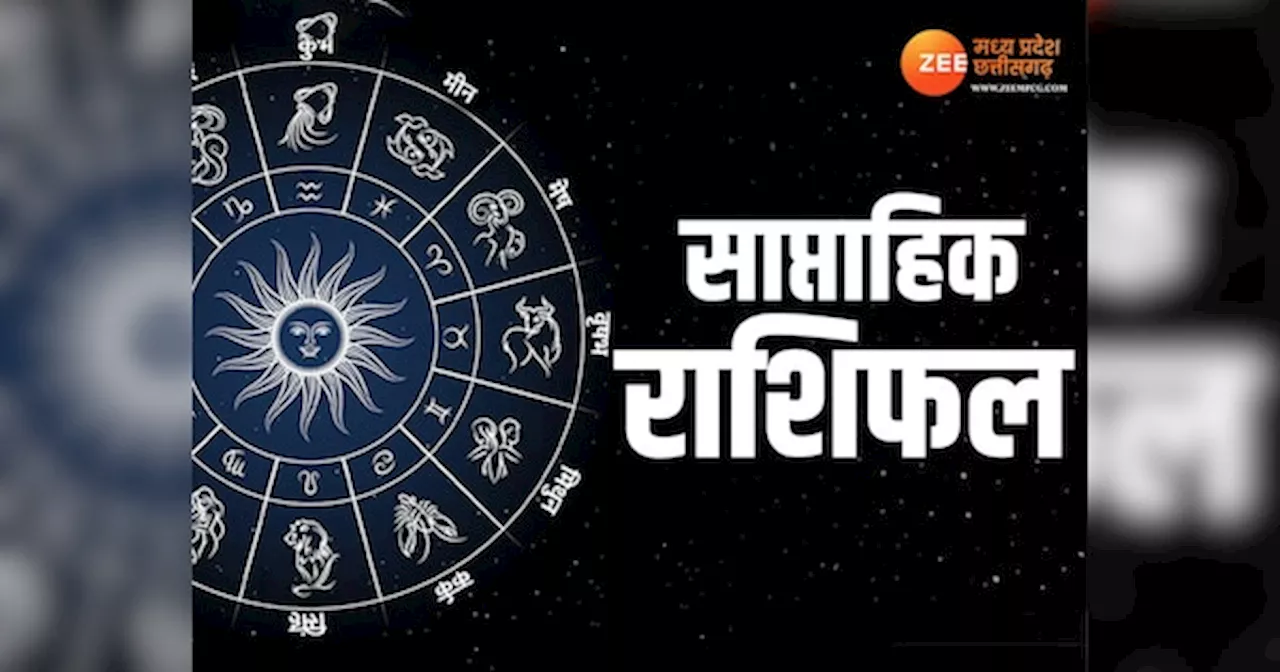 Weekly Horoscope: इन 5 राशियों को मिलेगी सफलता; इनके जीवन में होगी हलचल, पढ़ें साप्ताहिक राशिफल