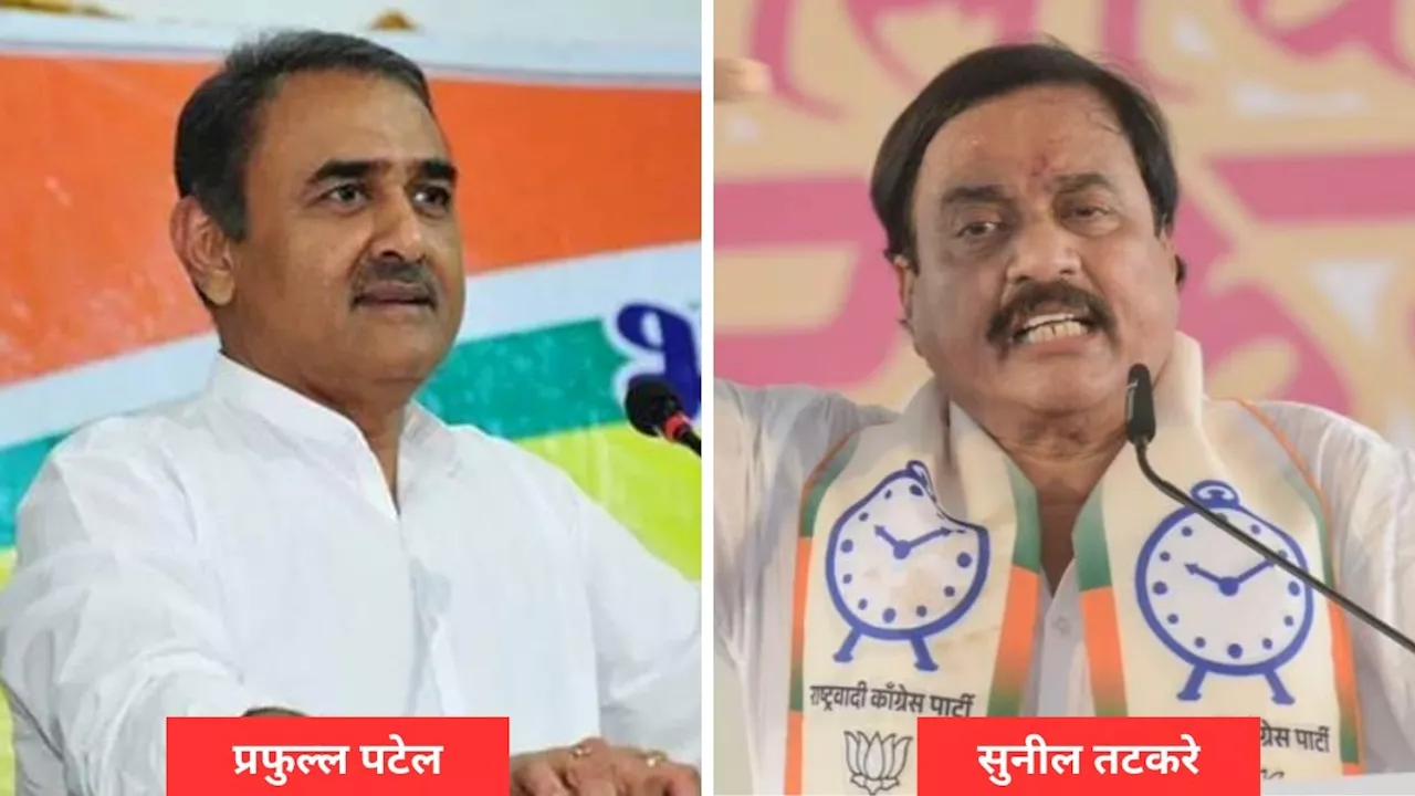 कैबिनेट मंत्री पद को लेकर NCP में घमासान, प्रफुल्ल पटेल का पत्ता कटा! BJP बोली- स्पष्ट करें नाम