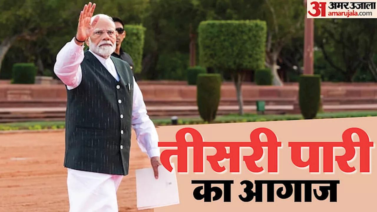 PM Modi Oath: मोदी आज लगातार तीसरी बार बनेंगे प्रधानमंत्री; नेहरू के बाद दूसरे नेता और पहले गैर-कांग्रेसी