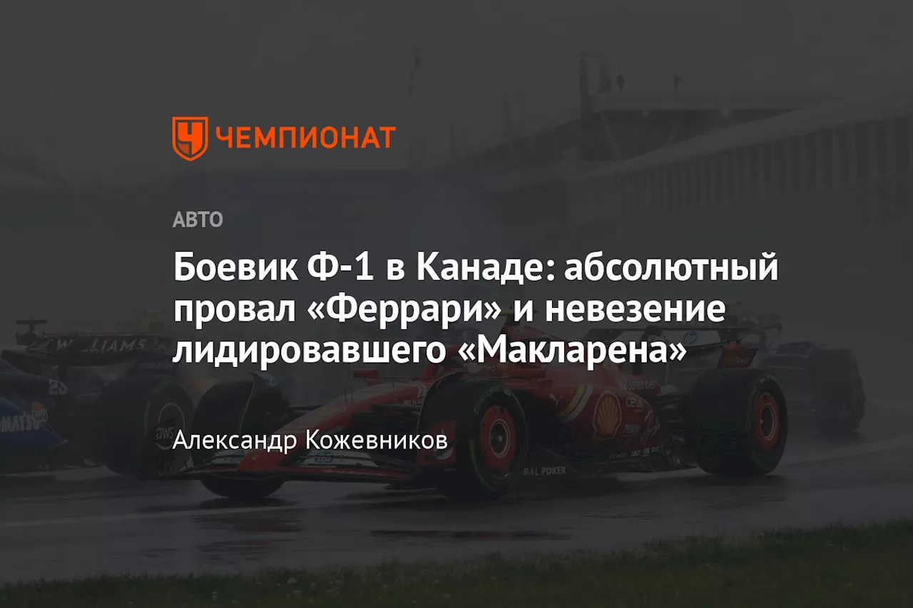 Боевик Ф-1 в Канаде: абсолютный провал «Феррари» и невезение лидировавшего «Макларена»