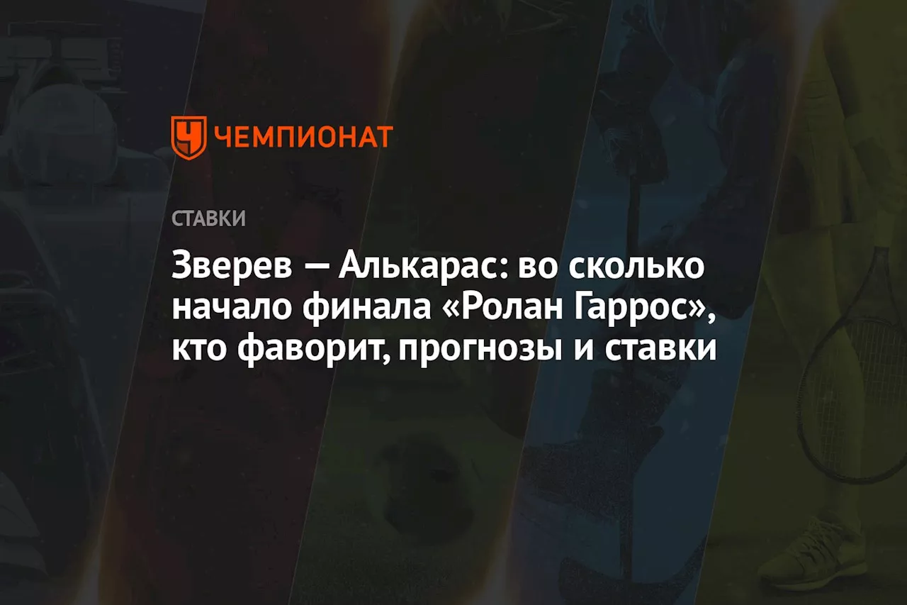 Зверев — Алькарас: во сколько начало финала «Ролан Гаррос», кто фаворит, прогнозы и ставки