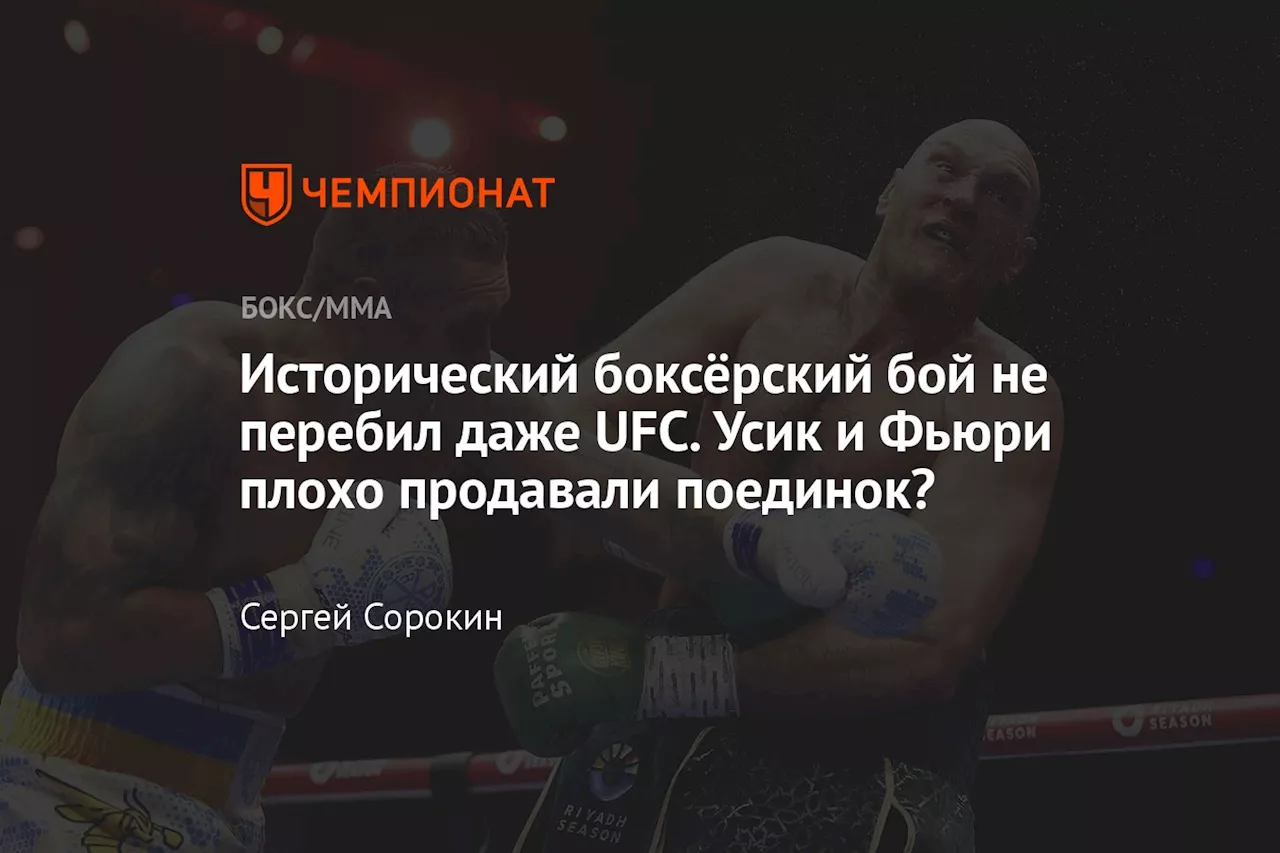 Исторический боксёрский бой не перебил даже UFC. Усик и Фьюри плохо продавали поединок?