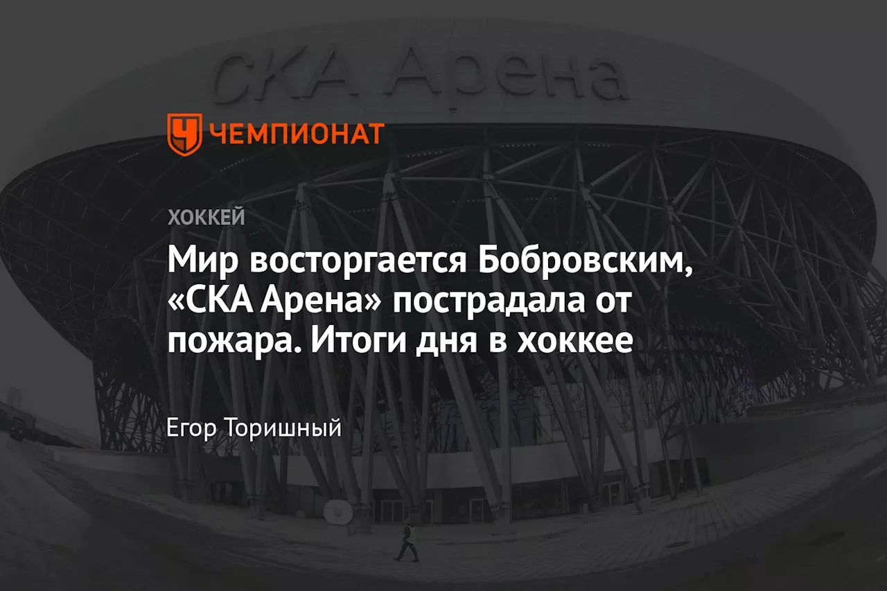 Мир восторгается Бобровским, «СКА Арена» пострадала от пожара. Итоги дня в хоккее