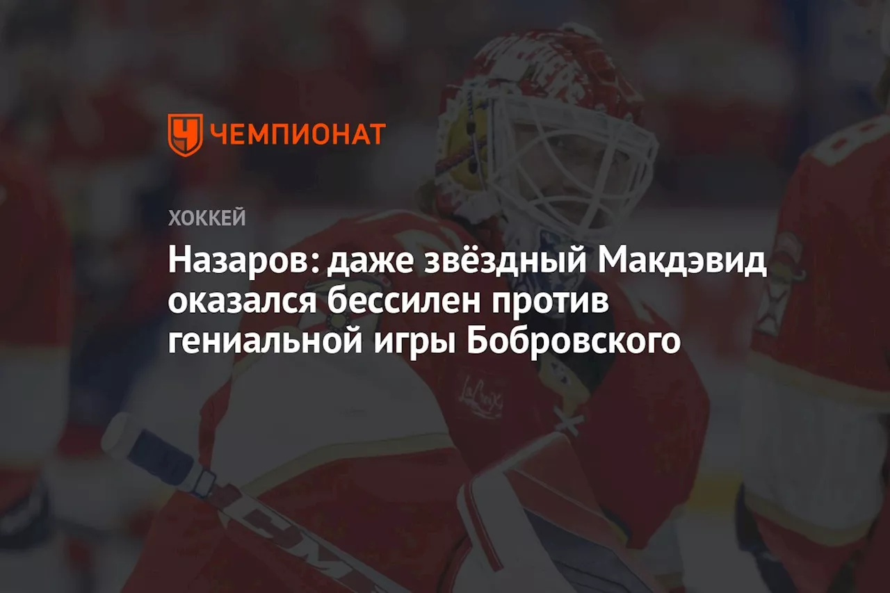 Назаров: даже звёздный Макдэвид оказался бессилен против гениальной игры Бобровского