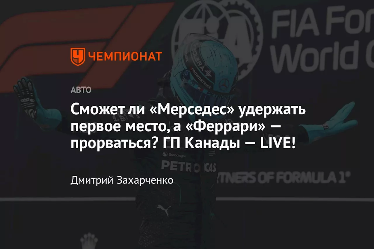 Сможет ли «Мерседес» удержать первое место, а «Феррари» — прорваться? ГП Канады — LIVE!