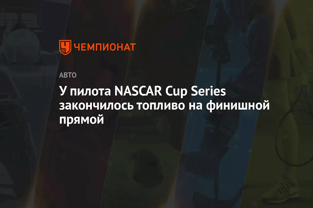 У пилота NASCAR Cup Series закончилось топливо на финишной прямой