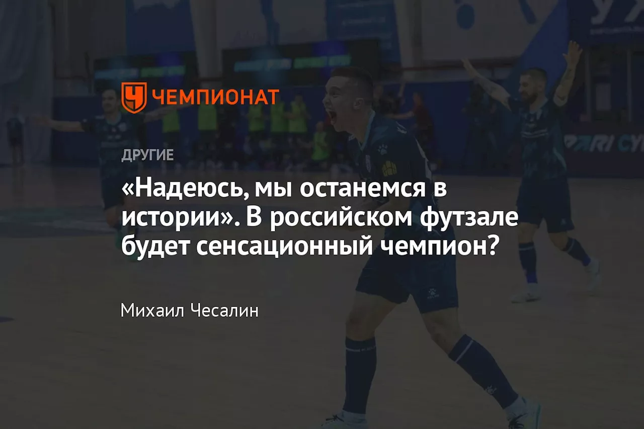 «Надеюсь, мы останемся в истории». В российском футзале будет сенсационный чемпион?