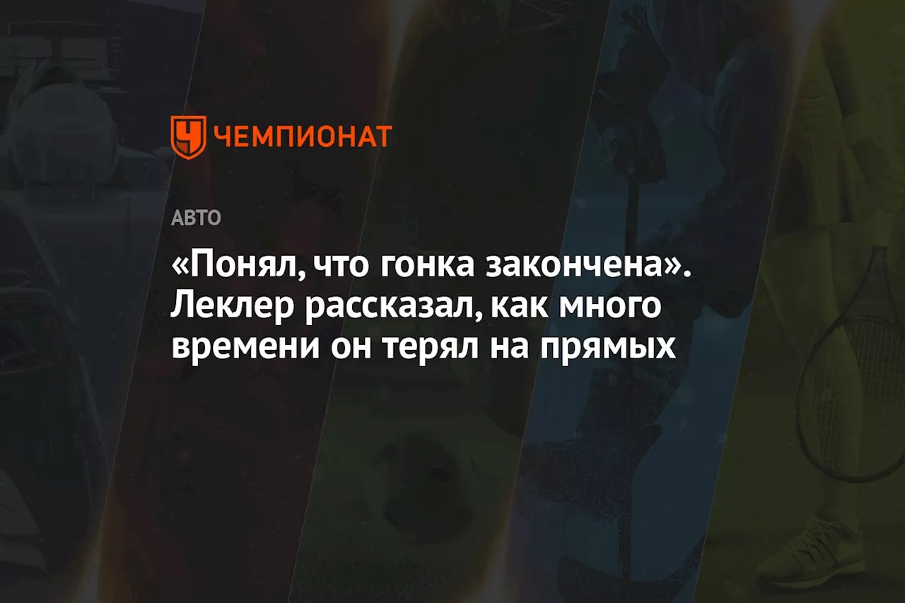 «Понял, что гонка закончена». Леклер рассказал, как много времени он терял на прямых