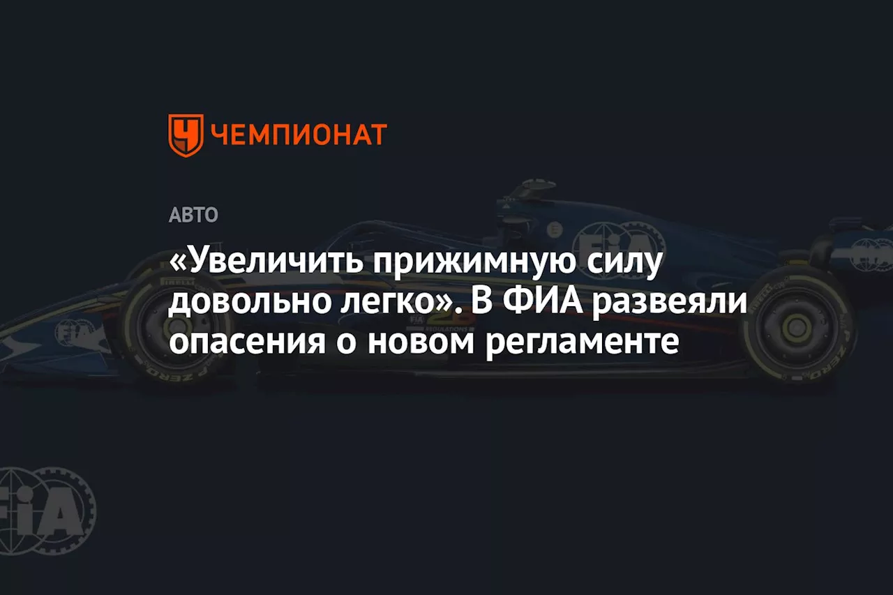 «Увеличить прижимную силу довольно легко». В ФИА развеяли опасения о новом регламенте