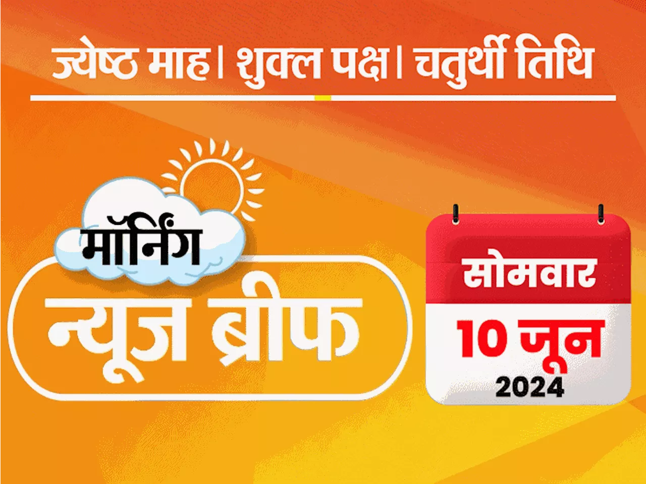 मॉर्निंग न्यूज ब्रीफ: मोदी कैबिनेट में 72 मंत्री, 33 नए चेहरे, 11 गैर-भाजपाई; कश्मीर में आतंकी हमला, 10 मौत...