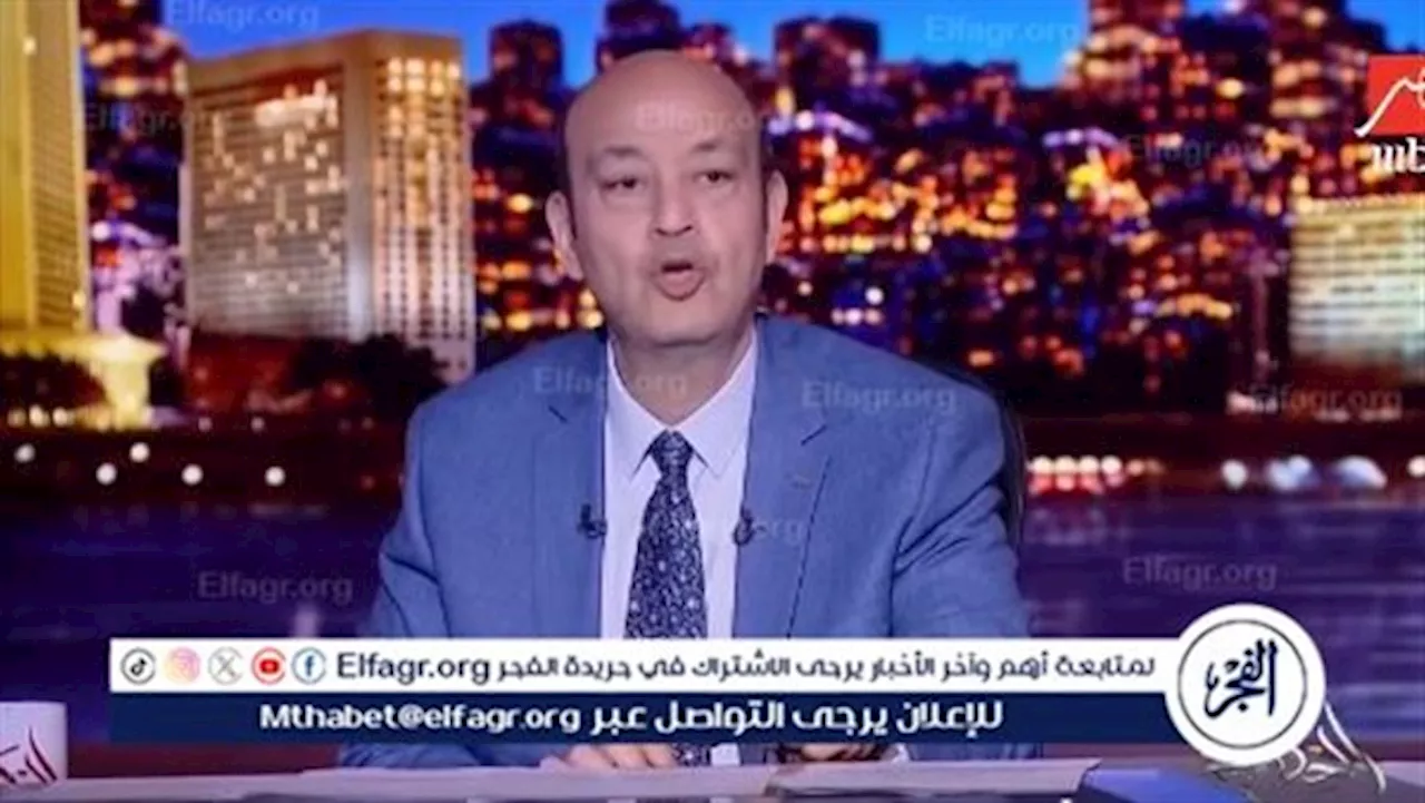 ماذا قال عمرو أديب عن واقعة الصفع من الهضبة؟.. ويكشف مفاجأة عن المُعجب