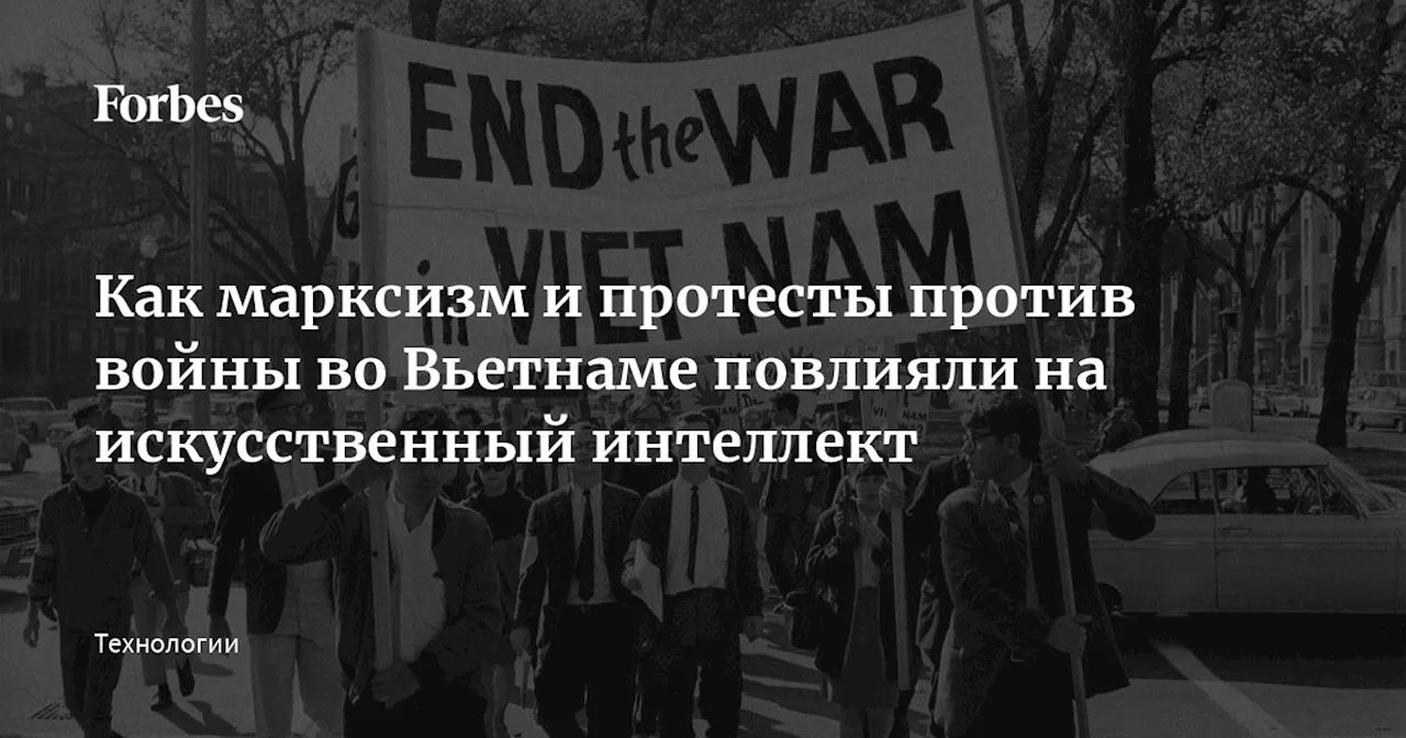 Как марксизм и протесты против войны во Вьетнаме повлияли на искусственный интеллект