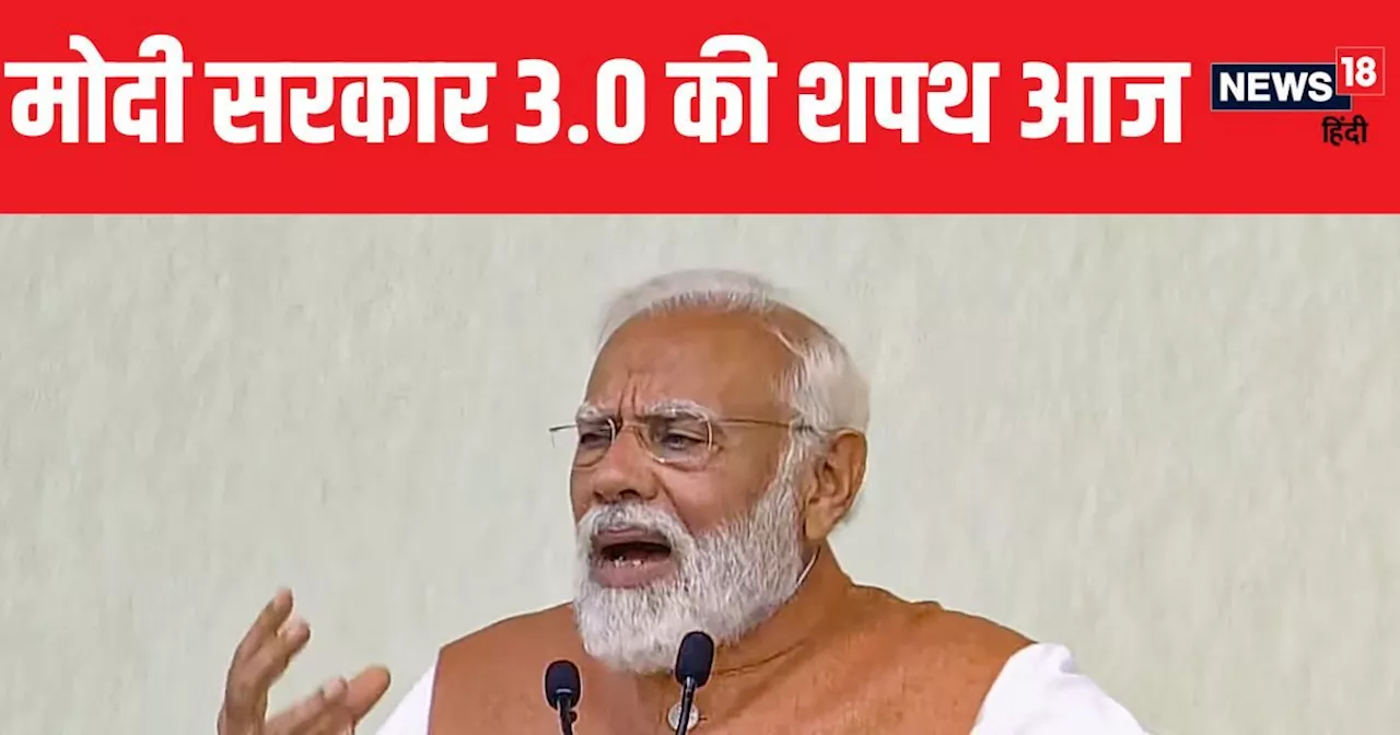 Modi Cabinet Shapath Grahan: बिहार से 10 और यूपी से 4... पीएम मोदी के साथ आज ये मंत्री लेंगे शपथ, आ गई फाइन...