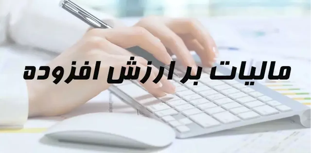 مشمولان جدید مالیات بر ارزش افزوده اعلام شدند