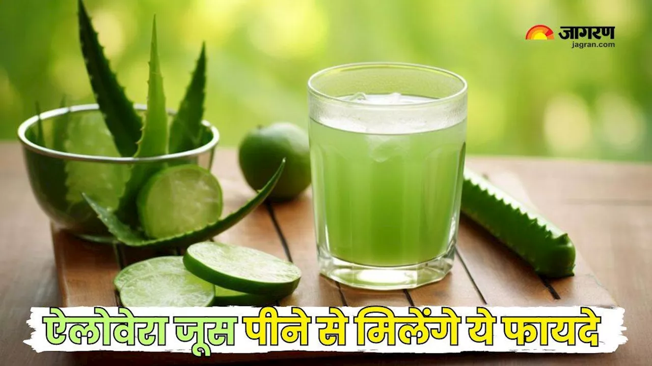 चाय या कॉफी से नहीं, बल्कि Aloe Vera Juice से करें अपने दिन की शुरुआत, फायदे जानकर आप भी रह जाएंगे हैरान