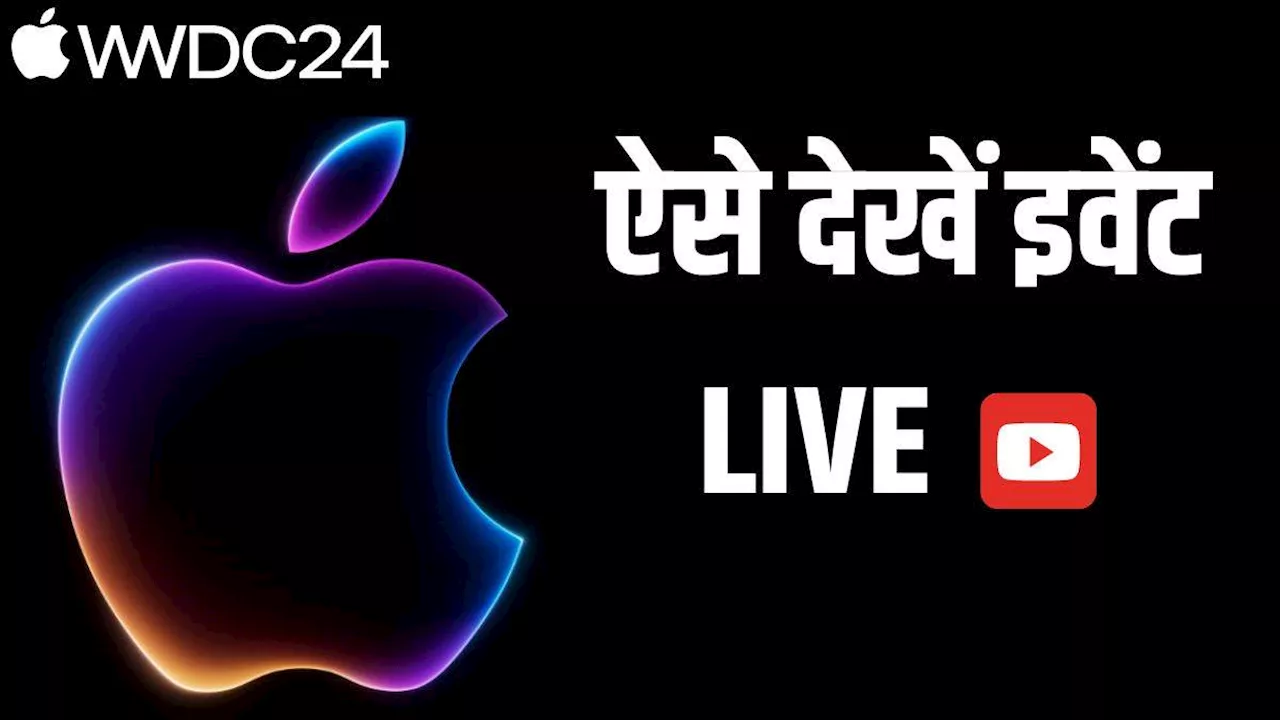 Apple WWDC 2024: एपल का मेगा इवेंट जल्द होने जा रहा शुरू, ऐसे देख सकेंगे लाइव