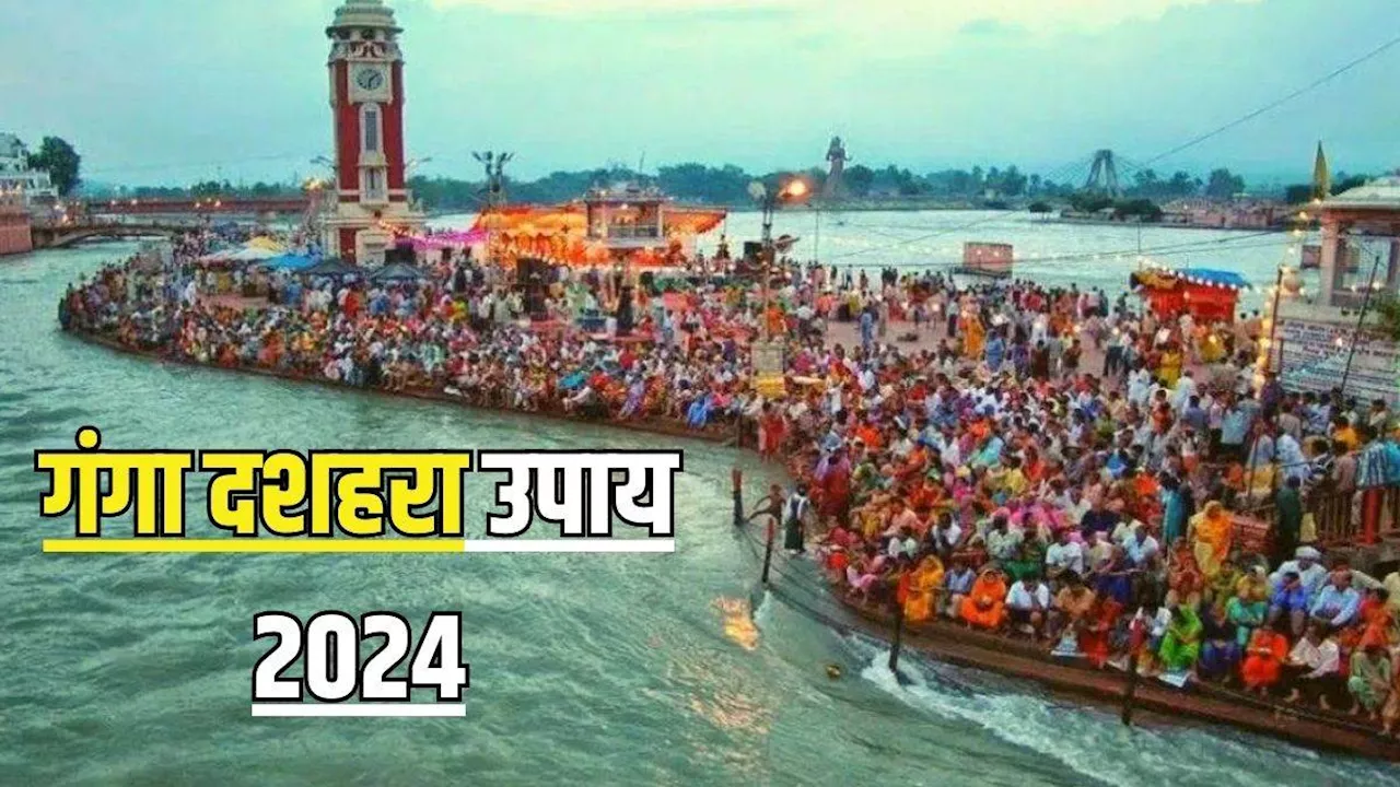 Ganga Dussehra 2024: गंगाजल से करें ये उपाय, धन-धान्य में होगी वृद्धि, शारीरिक रोग होंगे दूर