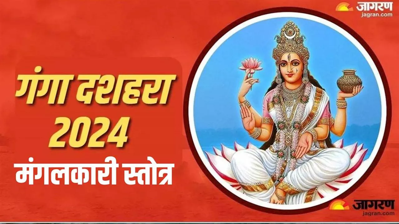 Ganga Dussehra 2024: गंगा जयंती पर करें इस मंगलकारी स्तोत्र का पाठ, दूर होंगे सभी दुख और कष्ट