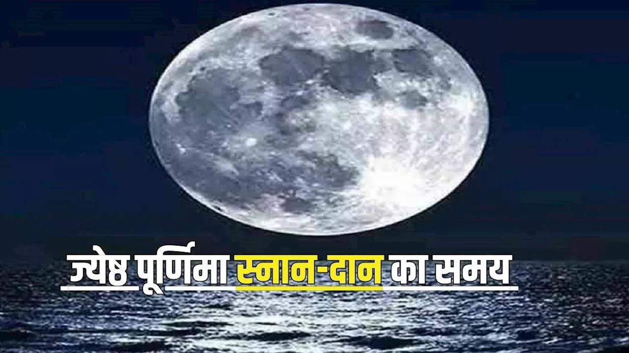 Jyeshtha Purnima 2024: 21 या 22 जून, कब है ज्येष्ठ पूर्णिमा? नोट करें स्नान-दान का समय