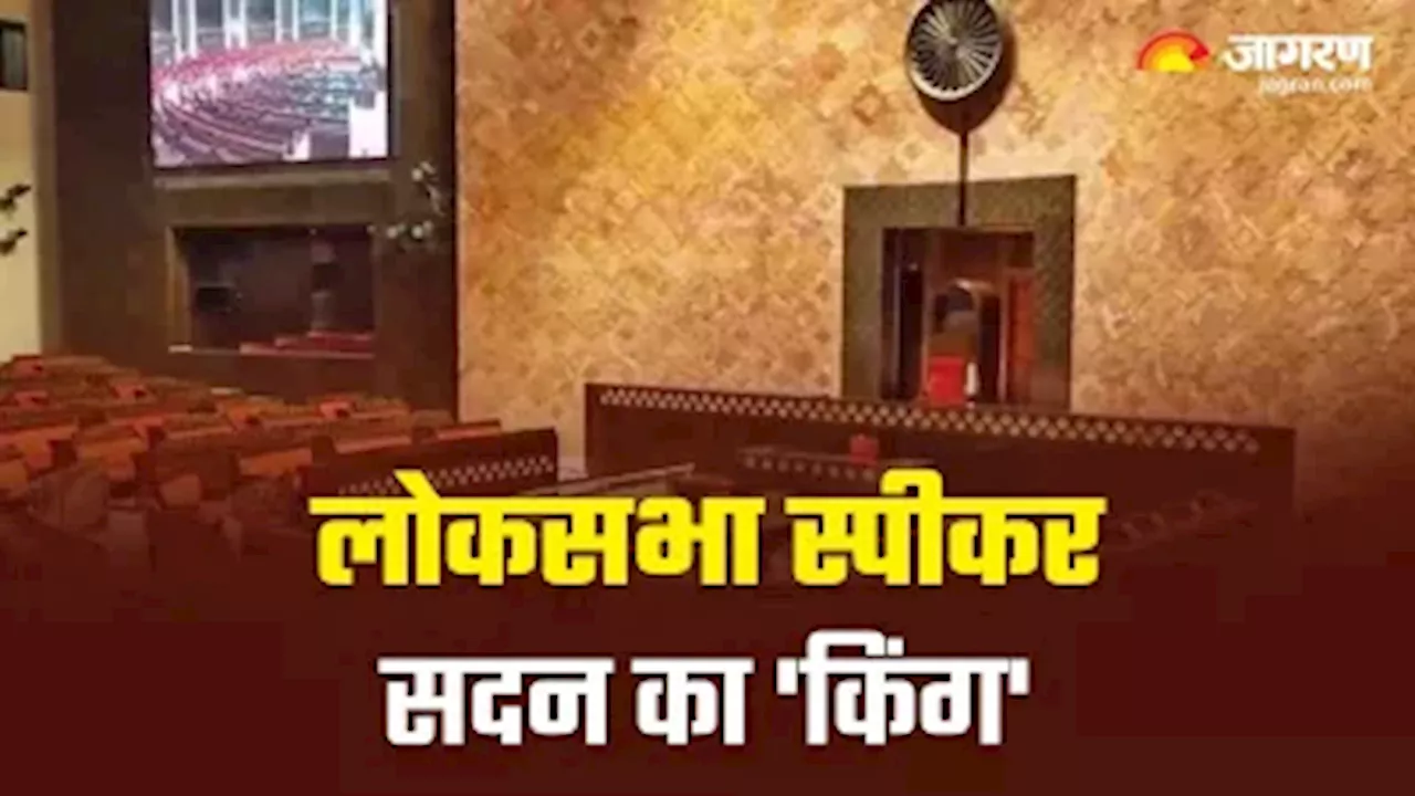 Lok Sabha Speaker की भूमिका कितनी अहम, जानिए कैसे होता है चयन; क्या होती है भूमिका और क्यों नहीं दिलाई जाती है शपथ?