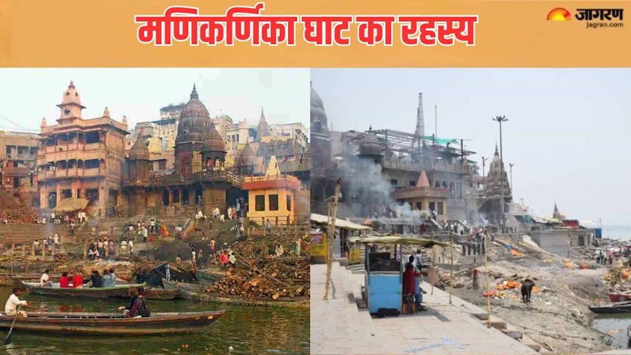 Manikarnika Ghat: बेहद प्रसिद्ध है मणिकर्णिका घाट, जानें कैसे पड़ा इसका नाम?