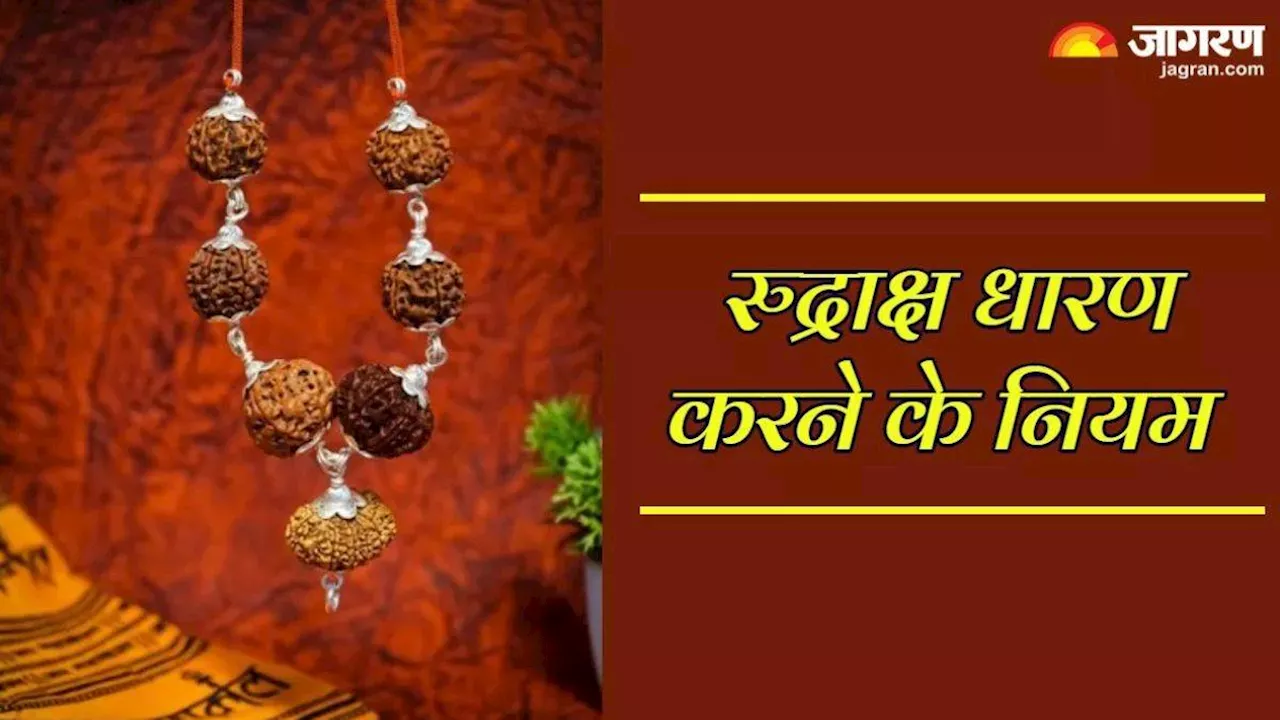 Rudraksha Mala: रुद्राक्ष की माला को धारण करते समय इन बातों का रखें ध्यान, प्राप्त होगी भगवान शिव की कृपा